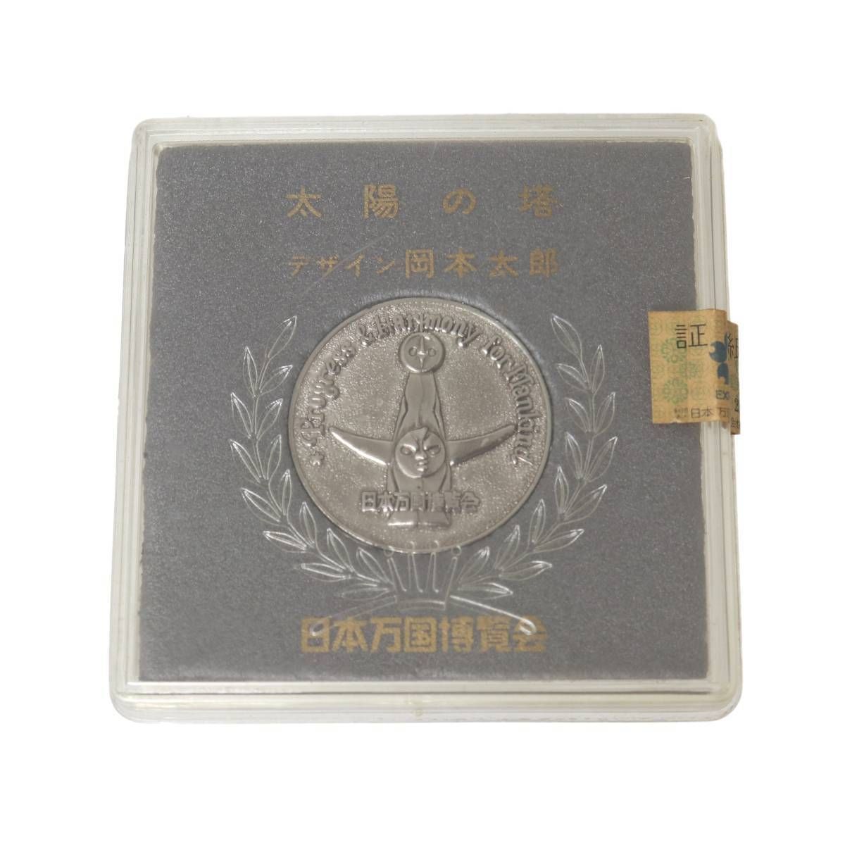 EXPO70 日本万博博覧会 太陽の塔 記念メダル 銀色 直径38mm NT 美品 AB