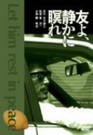 友よ、静かに瞑れ [DVD]
