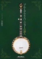 DVD版 ブルーグラス・バンジョーの達人