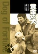 黄金の犬 [DVD]