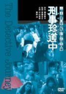 刑事珍道中 [DVD]
