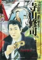 寺山修司 諸作品より 寺山修司 -過激なる疾走- [DVD]