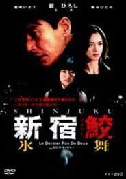 新宿鮫 氷舞 [DVD]