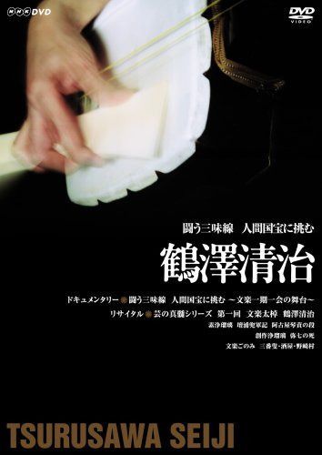 闘う三味線 人間国宝に挑む ~鶴澤清治~ [DVD]