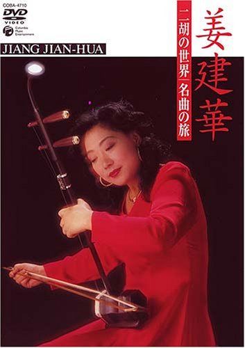二胡の世界 名曲の旅 [DVD]
