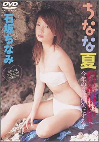 石坂ちなみ ちなな夏 [DVD]
