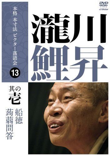 本格 本寸法 ビクター落語会 瀧川鯉昇 其の壱 [DVD]