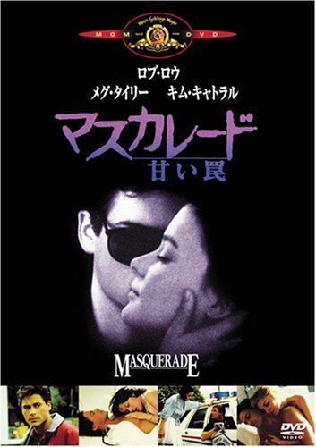 マスカレード/甘い罠 [DVD]