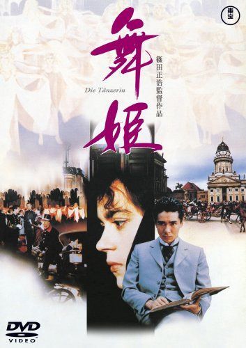 舞姫 [DVD]