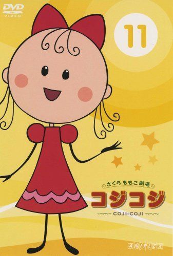 さくらももこ劇場 コジコジ ~COJI-COJI~ VOL.11 [DVD]