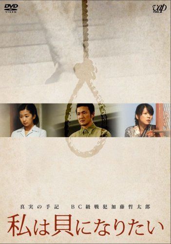 真実の手記 BC級戦犯加藤哲太郎 私は貝になりたい [DVD]
