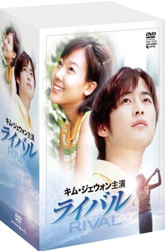 キム・ジェウォン主演 「ライバル」 [DVD]