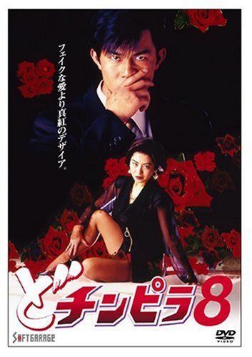 どチンピラ(8) [DVD]