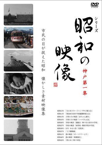 昭和の映像 神戸 第一集 「記録映画を見る会」編 [DVD]