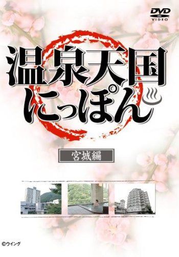 温泉天国にっぽん 宮城編 [DVD]