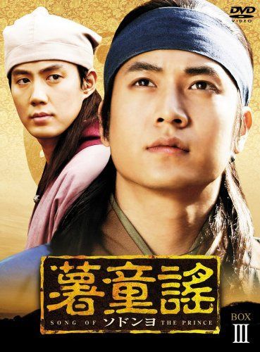 薯童謠〔ソドンヨ〕 DVD-BOX III