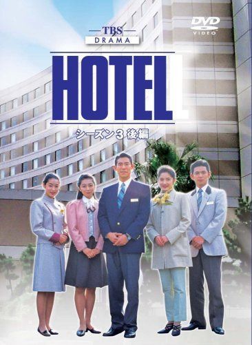 HOTEL シーズン3 後編 DVD-BOX