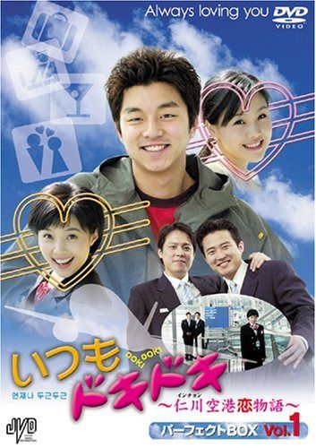 いつもドキドキ?仁川空港恋物語? パーフェクトBOX Vol.1 [DVD]