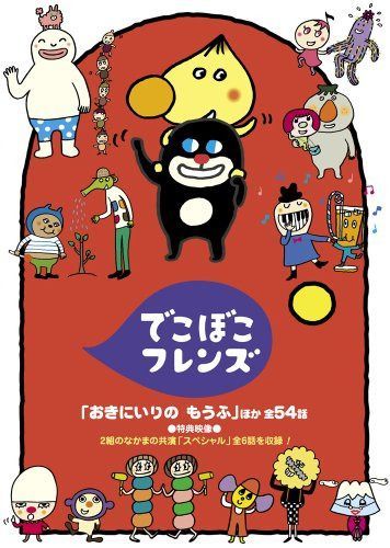 でこぼこフレンズ「おきにいりの もうふ」ほか 全54話 [DVD]