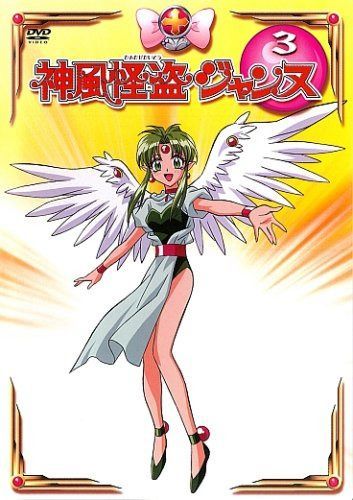 神風怪盗ジャンヌ 3 [DVD]