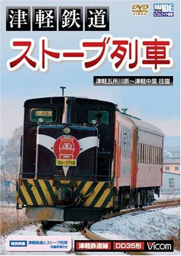 津軽鉄道『ストーブ列車』津軽五所川原~津軽中里往復 [ビコム ワイド展望] [DVD]