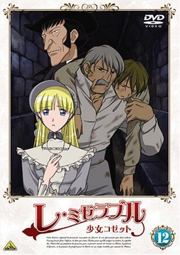 レ・ミゼラブル 少女コゼット 12 [DVD]