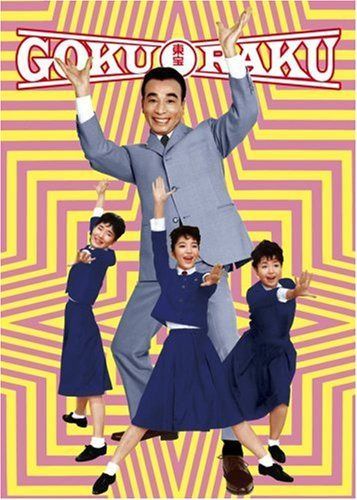植木等のゴクラク映画ボックス(5枚組) [DVD]
