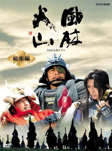 NHK大河ドラマ 風林火山 総集編 [DVD]