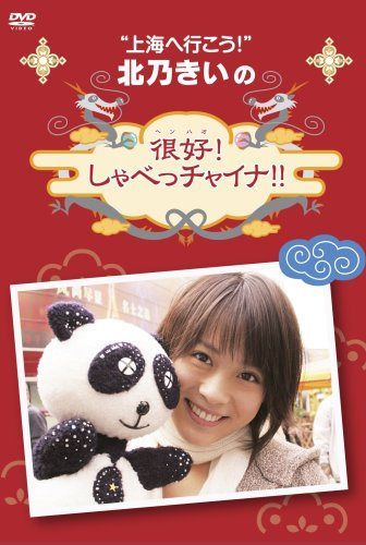 北乃きいの「很好!しゃべっチャイナ」DVD-BOX
