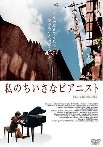 私のちいさなピアニスト [DVD]