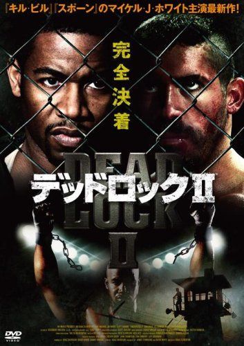 デッドロックII [DVD]
