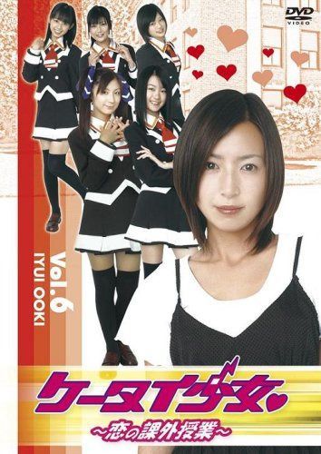 ケータイ少女~恋の課外授業~ VOL.6 [DVD]