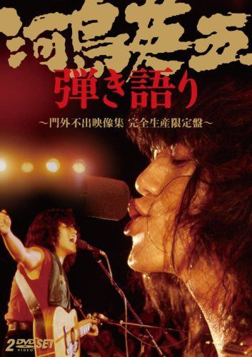河島英五 弾き語り?門外不出映像集 [DVD]