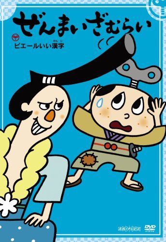 ぜんまいざむらい ~ピエールいい漢字~ [DVD]
