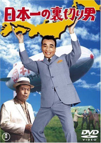日本一の裏切り男 [DVD]