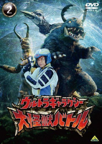ウルトラギャラクシー 大怪獣バトル 2 [DVD]