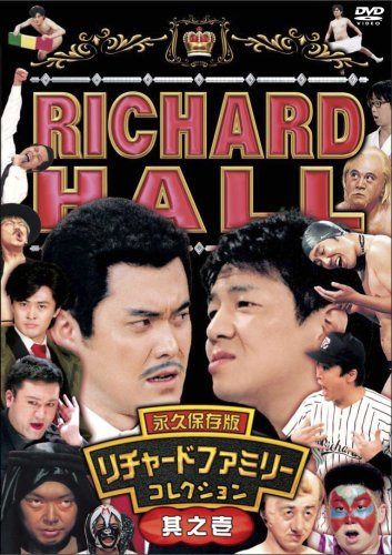 リチャードホール 永久保存版 リチャードファミリーコレクション 其之壱 [DVD]