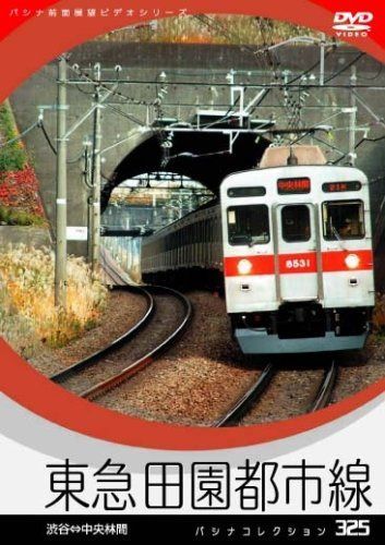 パシナコレクション　東急田園都市線 [DVD]