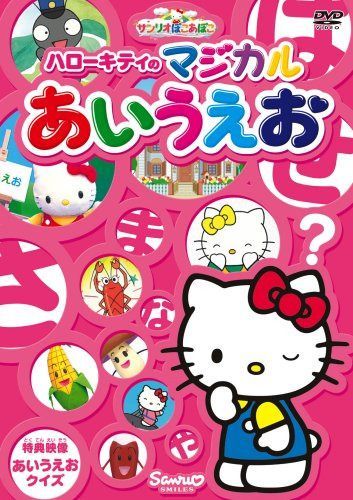 サンリオぽこあぽこシリーズ ハローキティのマジカルあいうえお [DVD]