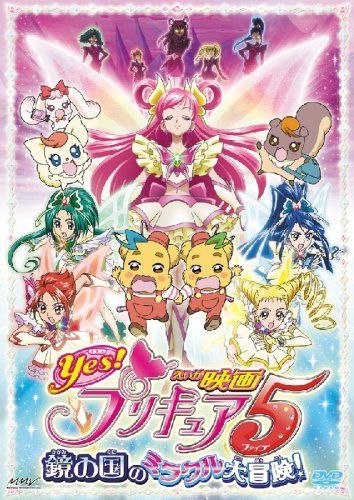映画Yes!プリキュア5 鏡の国のミラクル大冒険!【初回限定版】(初回限定生産) [DVD]
