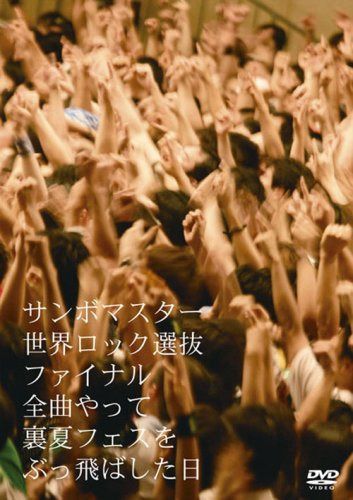 世界ロック選抜ファイナル 全曲やって裏夏フェスをぶっ飛ばした日 [DVD]