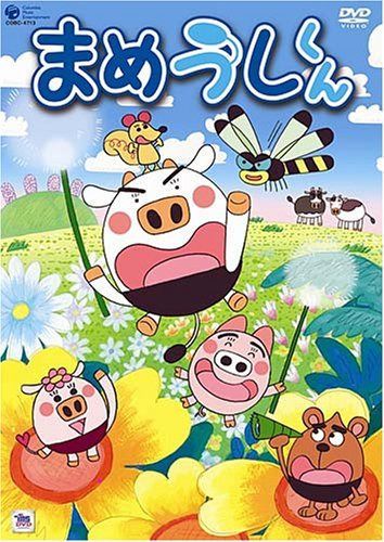 まめうしくん VOL.1 [DVD]