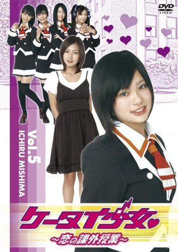 ケータイ少女~恋の課外授業~ VOL.5 [DVD]