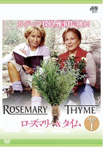 ローズマリー&タイム BOXセット1 [DVD]