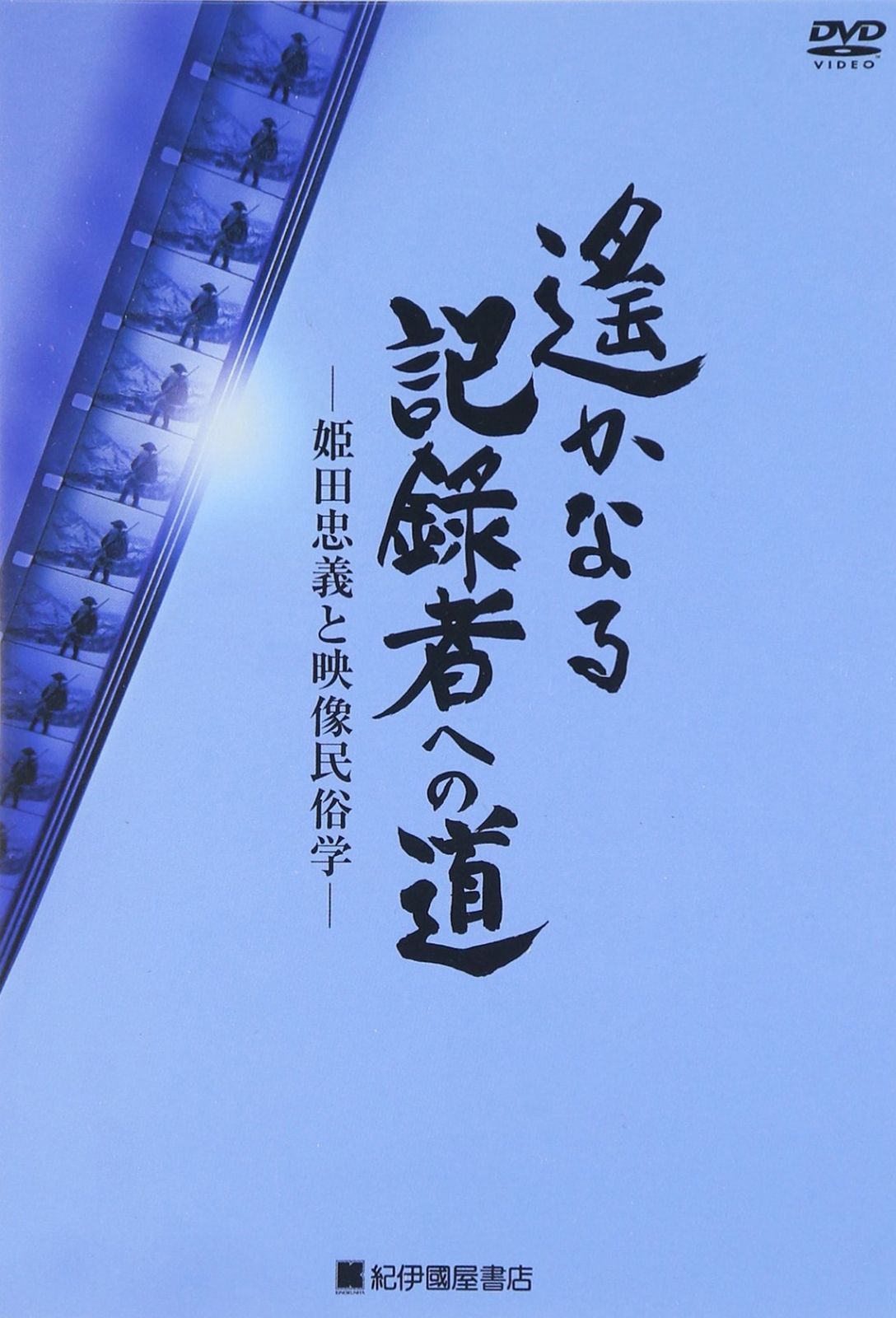 遥かなる記録者への道 -姫田忠義と映像民俗学- [DVD]