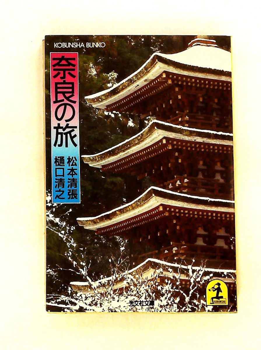 奈良の旅 松本 清張,樋口 清之 光文社