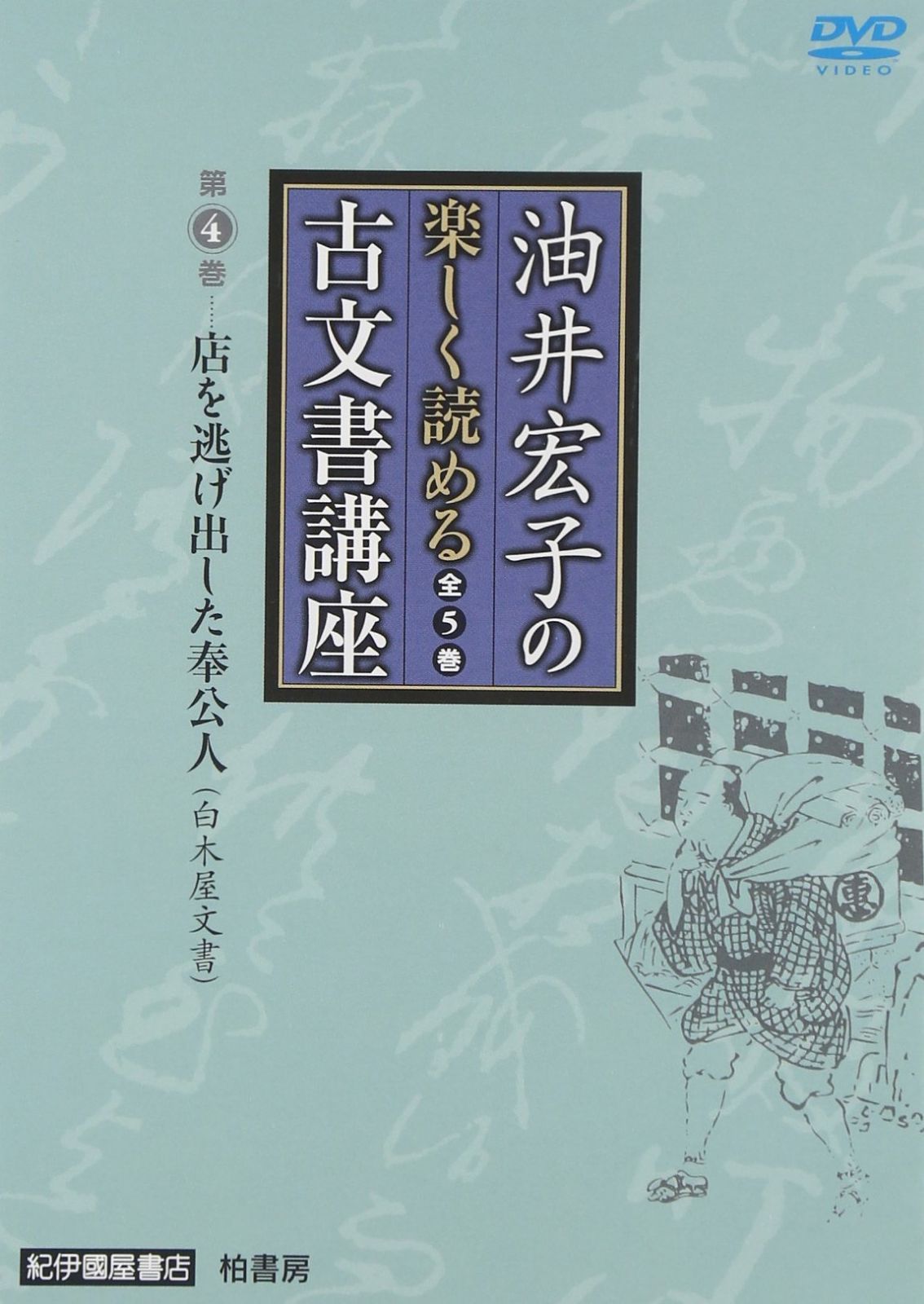 油井宏子の楽しく読める古文書講座 第4巻: 店を逃げ出した奉公人(白木屋文書)