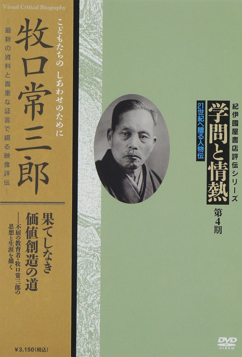 学問と情熱 第4期 第33巻 牧口常三郎 個人向DVD