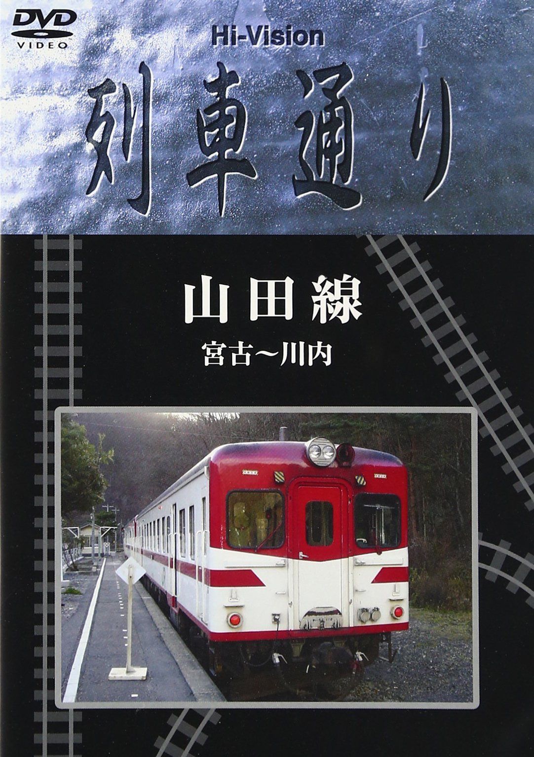 Hi-Vision 列車通り 山田線 宮古~川内 [DVD]