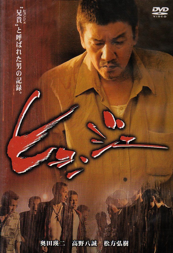 ヒョンジェ [DVD]